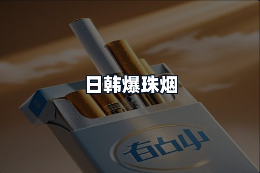 日韩爆珠烟