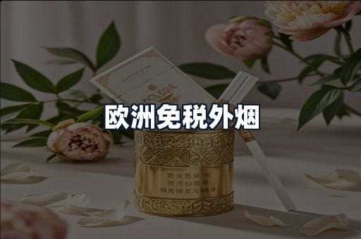 欧洲免税外烟