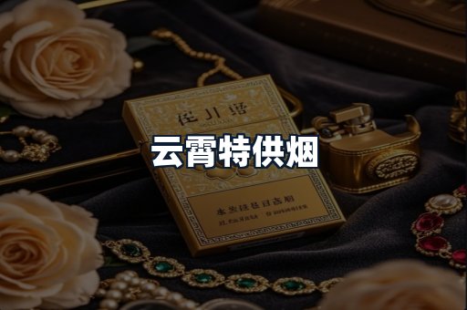 云霄特供烟